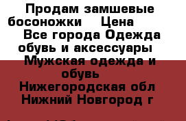 Продам замшевые босоножки. › Цена ­ 2 000 - Все города Одежда, обувь и аксессуары » Мужская одежда и обувь   . Нижегородская обл.,Нижний Новгород г.